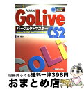 【中古】 Adobe　GoLive　CS2パーフェクトマスター Windows　XP／2000、Mac　OS　10 / 金城 俊哉 / 秀和システム [単行本]【宅配便出荷】