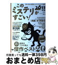 【中古】 このミステリーがすごい! 2014年のミステリー&エンターテインメントベスト 2015年版 / 『このミステリーがすごい!』編集部 / 宝島社 [単行...