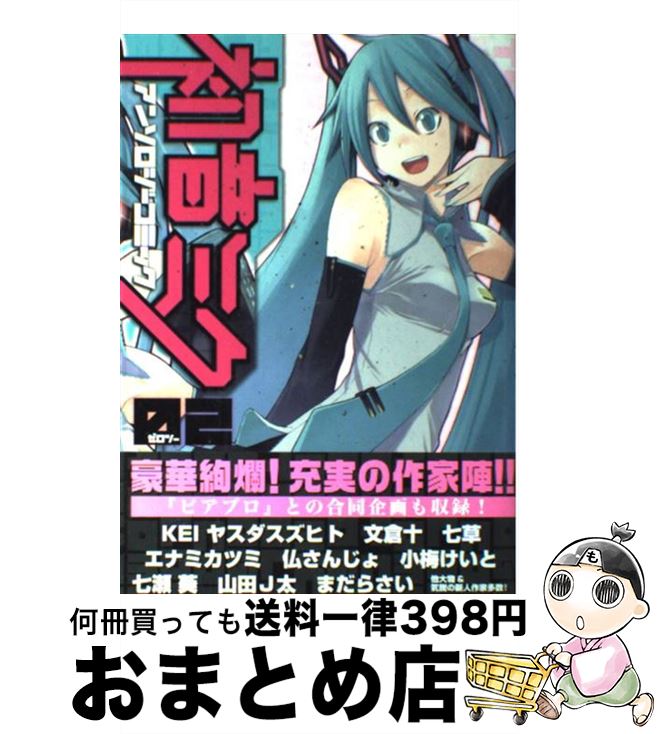 【中古】 初音ミクアンソロジーコミック 2 / COMIC RUSH編集部 / ジャイブ [コミック]【宅配便出荷】