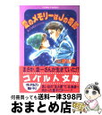 【中古】 愛のメモリーはJ（ジャック）の奇跡 星子＆宙太ふたり旅 / 山浦 弘靖, 浦川 佳弥 / 集英社 文庫 【宅配便出荷】