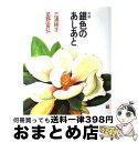 【中古】 銀色のあしあと 対談 / 三浦 綾子, 星野 富弘 / いのちのことば社 [単行本]【宅配便出荷】