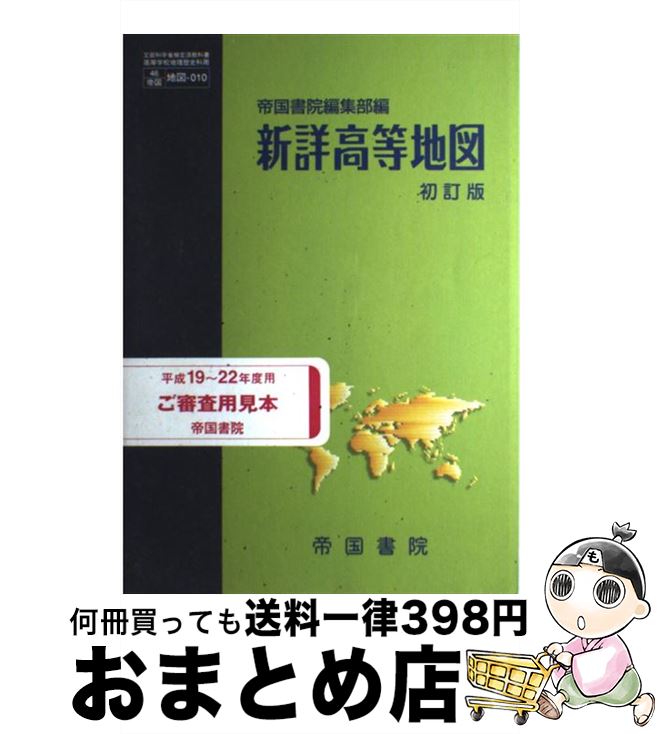 【中古】 単行本 実用 新詳高等地図 初訂版 / 帝国書院 / 帝国書院 [単行本]【宅配便出荷】