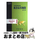 【中古】 単行本 実用 新詳高等地図 初訂版 / 帝国書院 / 帝国書院 [単行本]【宅配便出荷】