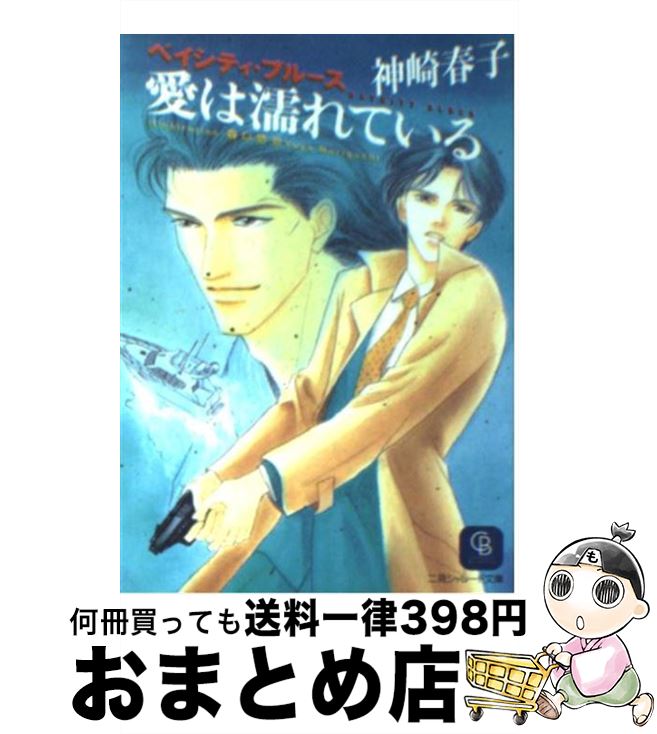 【中古】 愛は濡れている ベイシティ・ブルース / 神崎 春子, 森口 悠也 / 二見書房 [文庫]【宅配便出荷】