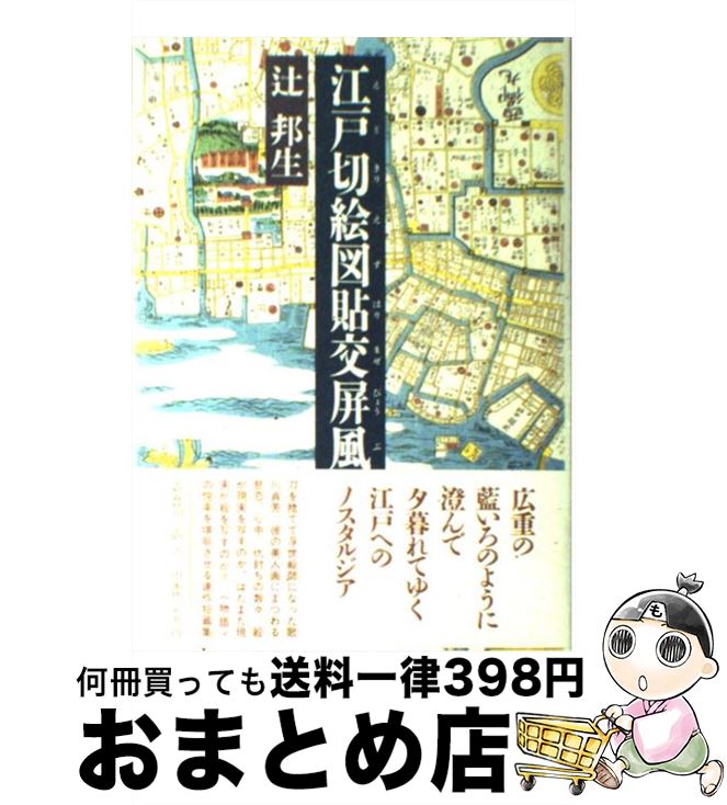 【中古】 江戸切絵図貼交（はりまぜ）屏風 / 辻 邦生 / 文藝春秋 [単行本]【宅配便出荷】