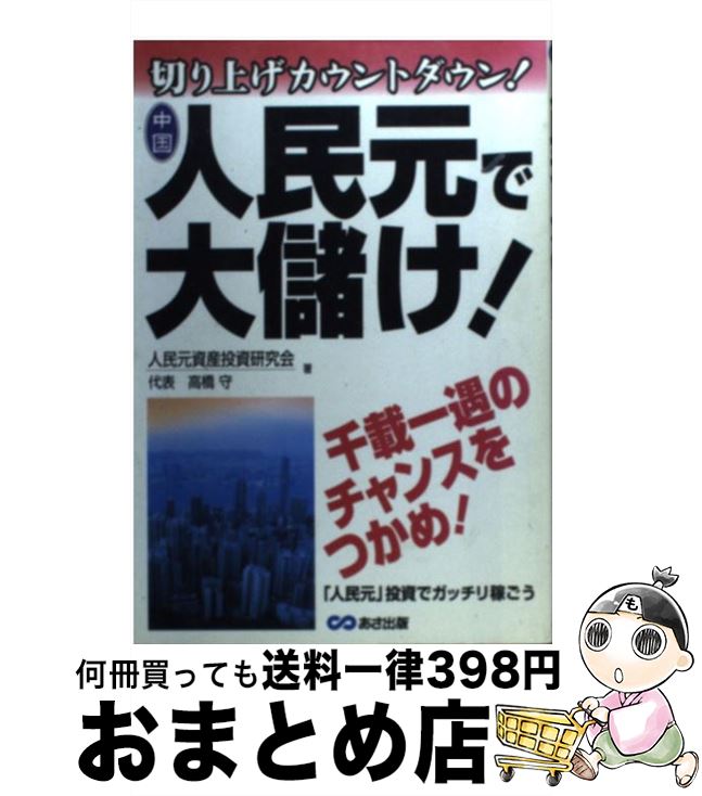  人民元で大儲け！ 切り上げカウントダウン！ / 高橋 守 / あさ出版 