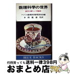 【中古】 数理科学の世界 数学の新しい可能性 / 本間 龍雄, アメリカ数理科学研究委員会 / 講談社 [新書]【宅配便出荷】