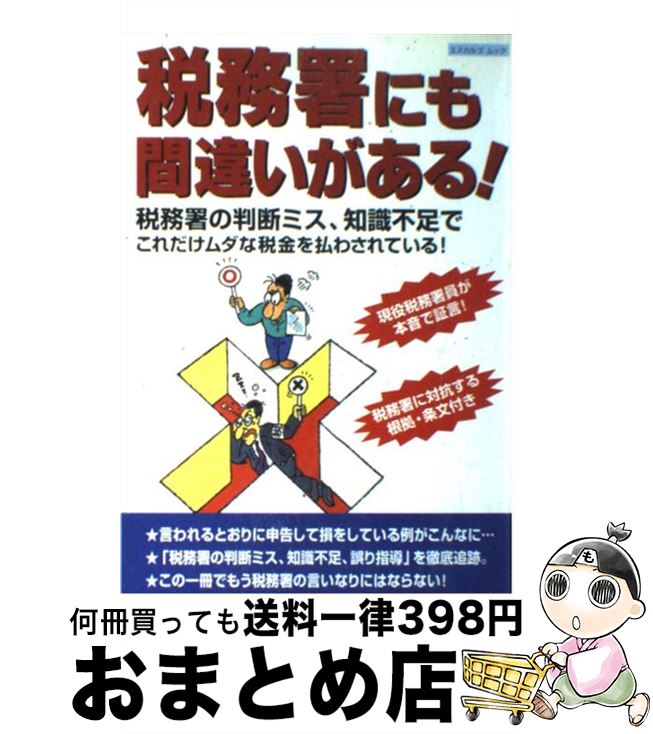 【中古】 税務署にも間違いがある！ 税務署の判断ミス、知識不足でこれだけムダな税金を払 / 日本実業出版社 / 日本実業出版社 [ムック]【宅配便出荷】