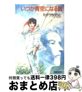 【中古】 いつか青空になる翼 / たけうち りうと, 御茶柱 さむ / 成美堂出版 [文庫]【宅配便出荷】