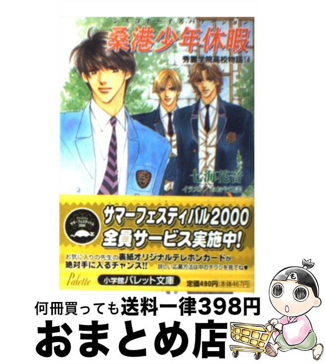  桑港少年休暇（シスコボーイズバケーション） 秀麗学院高校物語14 / 七海 花音, おおや 和美 / 小学館 