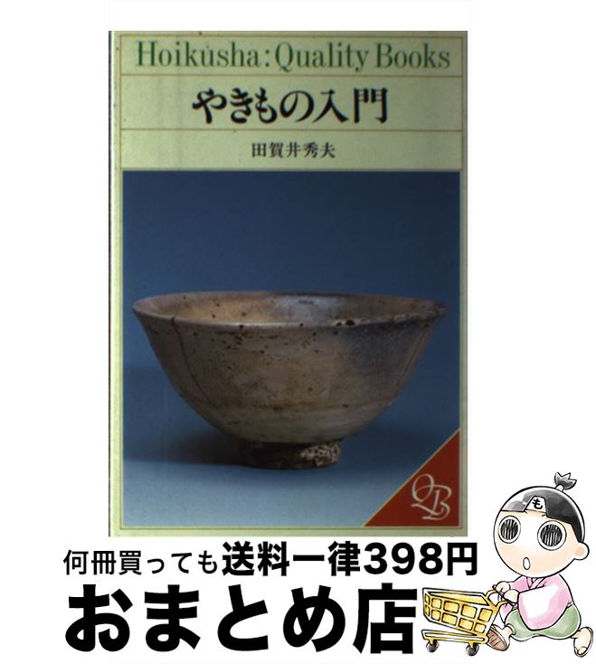 【中古】 やきもの入門 / 田賀井 秀夫 / 保育社 [単行本]【宅配便出荷】