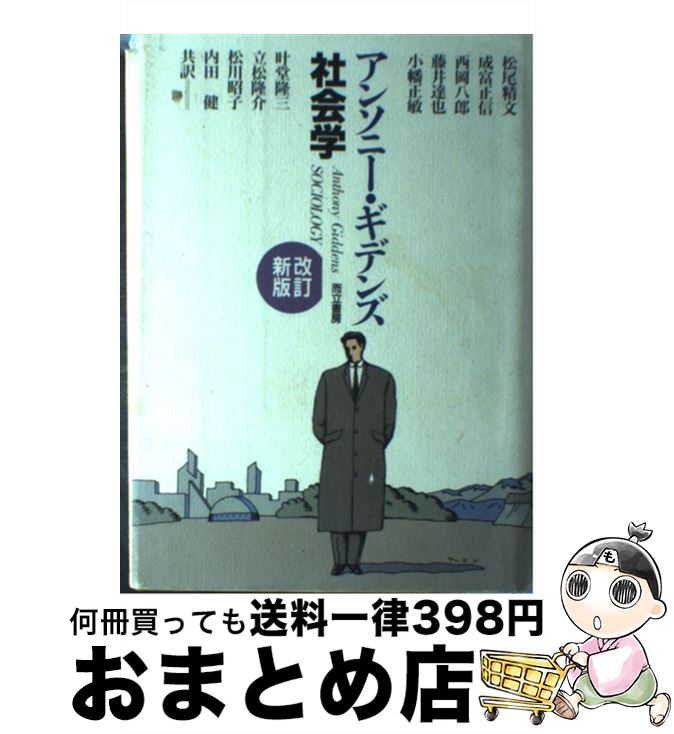 【中古】 社会学 改訂新版 / アンソニー ギデンズ, 松尾 精文, 西岡 八郎, 小幡 正敏, 立松 隆介, 内田 健, 成富 正信, 藤井 達也, 叶堂 隆三, 松川 昭子, Anthony Giddens / 而 単行本 【宅配便出荷】