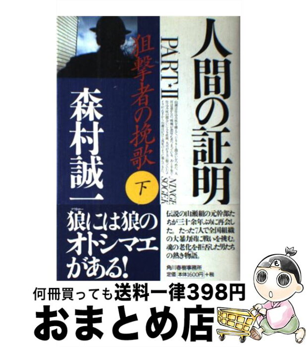 【中古】 人間の証明part2 狙撃者の挽歌 下 / 森村 誠一 / 森村 誠一 / 角川春樹事務所 [単行本]【宅配便出荷】