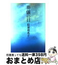 著者：松浦理英子出版社：河出書房新社サイズ：文庫ISBN-10：430940359XISBN-13：9784309403595■こちらの商品もオススメです ● 蒼穹の昴 上 / 浅田 次郎 / 講談社 [単行本] ● 親指Pの修業時代 上 / 松浦 理英子 / 河出書房新社 [文庫] ● 親指Pの修業時代 下 / 松浦 理英子 / 河出書房新社 [文庫] ● 命 命四部作第1幕 / 柳 美里 / 新潮社 [文庫] ● セバスチャン 初期作品集2 / 松浦 理英子 / 河出書房新社 [文庫] ● 魂萌え！ / 桐野 夏生 / 毎日新聞社 [単行本] ● 眠れぬ真珠 / 石田 衣良 / 新潮社 [文庫] ● エンジェル / 石田 衣良 / 集英社 [単行本] ● 大人もぞっとする原典『日本昔ばなし』 / 由良 弥生 / 三笠書房 [文庫] ● ナチュラル・ウーマン / 松浦 理英子 / 河出書房新社 [文庫] ● 女神 改版 / 三島 由紀夫 / 新潮社 [文庫] ● 風の谷のナウシカ 2 / 宮崎 駿 / 徳間書店 [コミック] ● 水を抱く / 石田 衣良 / 新潮社 [単行本] ● 風の谷のナウシカ 3 / 宮崎 駿 / 徳間書店 [コミック] ● 風の谷のナウシカ 1 / 宮崎 駿 / 講談社 [単行本] ■通常24時間以内に出荷可能です。※繁忙期やセール等、ご注文数が多い日につきましては　発送まで72時間かかる場合があります。あらかじめご了承ください。■宅配便(送料398円)にて出荷致します。合計3980円以上は送料無料。■ただいま、オリジナルカレンダーをプレゼントしております。■送料無料の「もったいない本舗本店」もご利用ください。メール便送料無料です。■お急ぎの方は「もったいない本舗　お急ぎ便店」をご利用ください。最短翌日配送、手数料298円から■中古品ではございますが、良好なコンディションです。決済はクレジットカード等、各種決済方法がご利用可能です。■万が一品質に不備が有った場合は、返金対応。■クリーニング済み。■商品画像に「帯」が付いているものがありますが、中古品のため、実際の商品には付いていない場合がございます。■商品状態の表記につきまして・非常に良い：　　使用されてはいますが、　　非常にきれいな状態です。　　書き込みや線引きはありません。・良い：　　比較的綺麗な状態の商品です。　　ページやカバーに欠品はありません。　　文章を読むのに支障はありません。・可：　　文章が問題なく読める状態の商品です。　　マーカーやペンで書込があることがあります。　　商品の痛みがある場合があります。