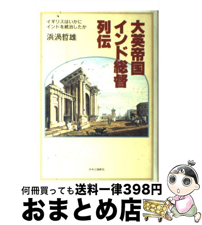 【中古】 大英帝国インド総督列伝 イギリスはいかにインドを統治したか / 浜渦 哲雄 / 中央公論新社 [単行本]【宅配便出荷】