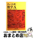 【中古】 チャート式数学A / 柳川 高明 / 数研出版 単行本 【宅配便出荷】