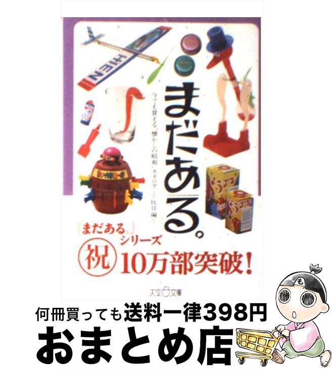 楽天もったいない本舗　おまとめ店【中古】 まだある。 今でも買える“懐かしの昭和”カタログ 玩具編 / 初見健一 / 大空出版 [文庫]【宅配便出荷】