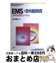 【中古】 EMS：欧州通貨制度 欧州通貨統合の焦点 / 田中 素香 / 有斐閣 [単行本]【宅配便出荷】