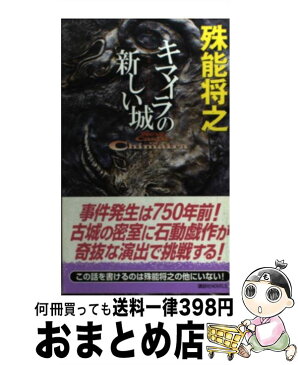 【中古】 キマイラの新しい城 / 殊能 将之 / 講談社 [新書]【宅配便出荷】