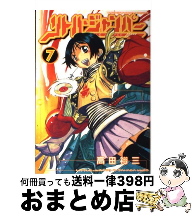 【中古】 リトル・ジャンパー 7 / 高