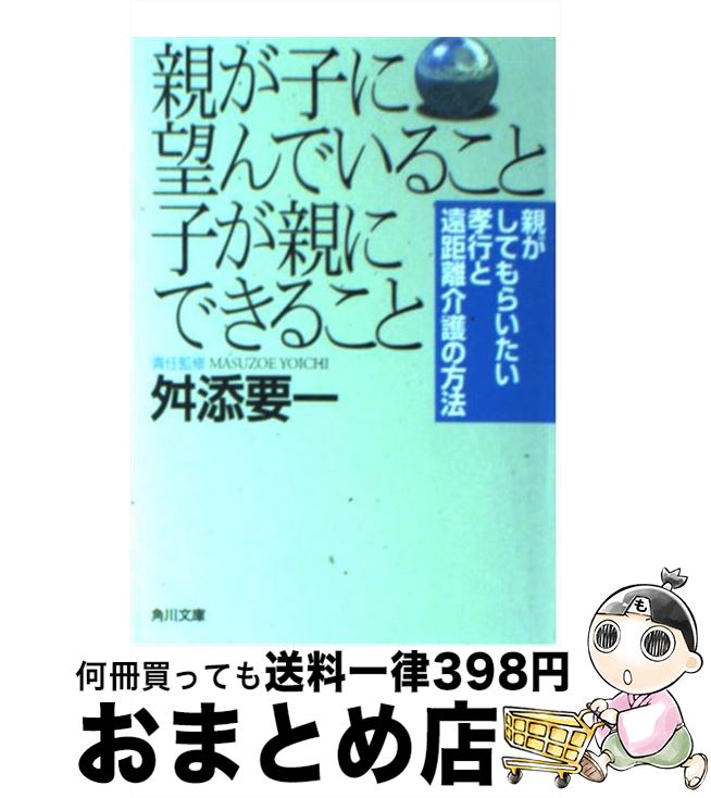 【中古】 親が子に望んでいること子が親にできること / KADOKAWA / KADOKAWA [文庫]【宅配便出荷】