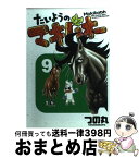 【中古】 たいようのマキバオー 9 / つの丸 / 集英社 [コミック]【宅配便出荷】