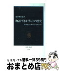 【中古】 物語アイルランドの歴史 欧州連合に賭ける“妖精の国” / 波多野 裕造 / 中央公論新社 [新書]【宅配便出荷】