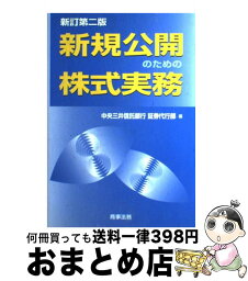 【中古】 新規公開のための株式実務 新訂第2版 / 中央三井信託銀行証券代行部 / 商事法務 [単行本]【宅配便出荷】