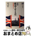 【中古】 概説イギリス史 伝統的理解をこえて 新版 / 青山 吉信, 今井 宏 / 有斐閣 [単行本]【宅配便出荷】