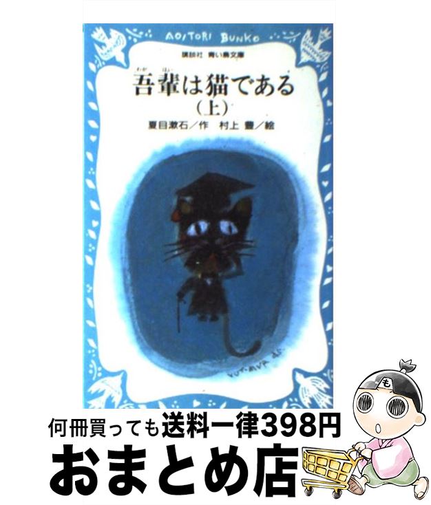 【中古】 吾輩は猫である 上 / 夏目 漱石 / 講談社 [新書]【宅配便出荷】