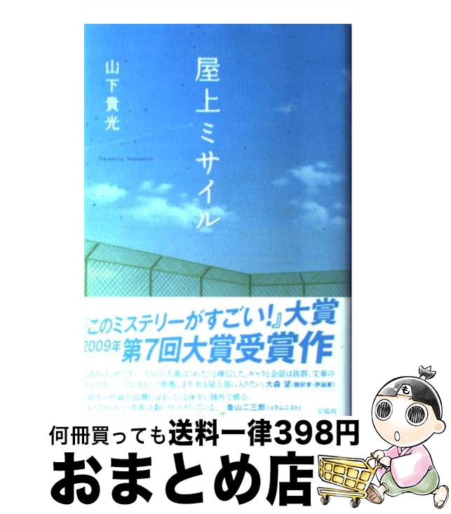 【中古】 屋上ミサイル / 山下 貴光 / 宝島社 [単行本]【宅配便出荷】