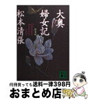 【中古】 大奥婦女記 新装版 / 松本 清張 / 講談社 [文庫]【宅配便出荷】