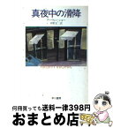 【中古】 真夜中の滑降 / アーウィン ショー, 中野 圭二 / 早川書房 [文庫]【宅配便出荷】