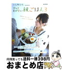 【中古】 作ってあげたい彼ごはん 3 / 岡田 史織 / 宝島社 [大型本]【宅配便出荷】