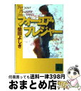 楽天もったいない本舗　おまとめ店【中古】 フォー・ユア・プレジャー / 柴田 よしき / 講談社 [文庫]【宅配便出荷】