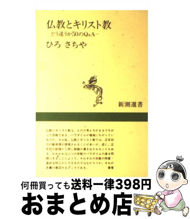 【中古】 仏教とキリスト教 どう違うか50のQ＆A / ひろ さちや / 新潮社 [単行本（ソフトカバー）]【宅配便出荷】