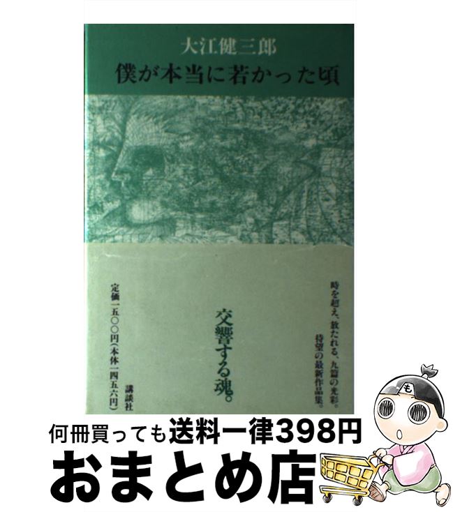 【中古】 僕が本当に若かった頃 / 大江 健三郎 / 講談社 [単行本]【宅配便出荷】