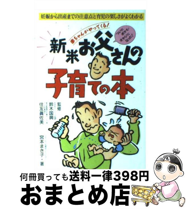 【中古】 新米お父さんの子育ての本 妊娠から出産までの注意点と育児の楽しさがよくわかる / 宮本 まき..