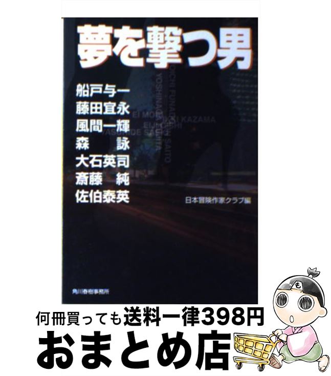 【中古】 夢を撃つ男 / 日本冒険作家クラブ, 船戸 与一 / 角川春樹事務所 [文庫]【宅配便出荷】