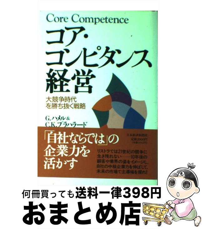 š ԥ󥹷б 綥򾡤ȴά / ꡼ ϥ, Gary Hamel, C.K. ץϥ顼, C.K. Prahalad...