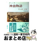 【中古】 神曲物語 / 野上 素一 / 社会思想社 [ペーパーバック]【宅配便出荷】