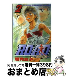 【中古】 ROAD～輝ける道 2 / 塀内 夏子 / 講談社 [コミック]【宅配便出荷】