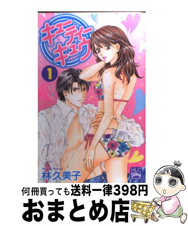 【中古】 キューティーキュウ 1 / 林 久美子 / 白泉社 [コミック]【宅配便出荷】