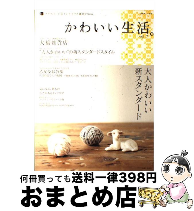  かわいい生活。 プチスイートなインテリアと雑貨のほん vol．7 / 主婦と生活社 / 主婦と生活社 