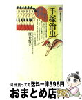 【中古】 手塚治虫 時代と切り結ぶ表現者 / 桜井 哲夫 / 講談社 [新書]【宅配便出荷】