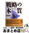 【中古】 戦略の本質 手法とテクニックを超えて / 和田 勲生 / ダイヤモンド社 単行本 【宅配便出荷】