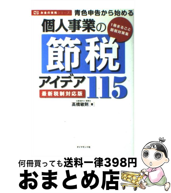 【中古】 青色申告から始める個人事業の節税アイデア115 最新税制対応版 / 高橋敏...