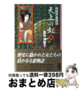 【中古】 天上の虹 持統天皇物語 4 / 里中 満智子 / 講談社 [文庫]【宅配便出荷】