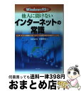 【中古】 他人に聞けないインターネットの常識 インターネットの基礎からホームページの作り方までの Windows95版 / SENZO, 欠畑 孝祥 / 日本文...