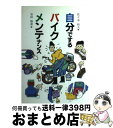 【中古】 自分でするバイクメンテナンス / 佐々木 和夫 /